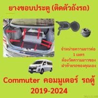 ราคา ราคาต่อเมตร ยางฝาท้าย Commuter คอมมูเตอร์  รถตู้ 2019-2024 ยางประตูหลัง แบบมีปีก (16098383595)
