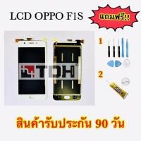 ราคา ชุดหน้าจอ OPPO F1S จอ+ทัส แถมฟรีอุประกรณ์เปลี่ยนครบชุด (สินค้ารับประกัน 90 วัน) (10217272743)