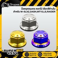 ราคา [มี 3 สีให้เลือก] น็อตแผงคอ อุดแผงคอ MSLAZ,DASH,MT15,LS,RAIDER (ดอกไม้) สแตนเลสแท้ 100% (29759467764)