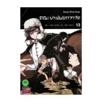 ราคา นายอินทร์ หนังสือ คณะประพันธกรจรจัด 13 (23076071911)