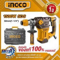 ราคา สว่านโรตารี่ไฟฟ้า 32 มม. INGCO รุ่น RH150028 กำลังไฟฟ้า 1,500 วัตต์ แรงกระแทก 5.5J ใช้กับดอก SDS Plus (อิงโก้) (27674990120)