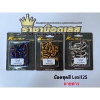 ราคา น๊อตเลส น๊อตชุดสี Yamaha Lexi 125(19ตัว) ราคาต่อ 1ชุด (16436205768)