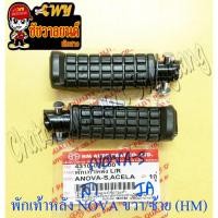 ราคา พักเท้าหลัง NOVA CELA TENA DASH ขวา/ซ้าย (คู่) (HM) (6073) (6768013638)