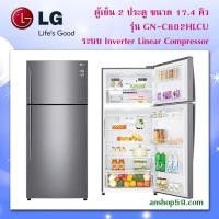 ราคา ตู้เย็น 2 ประตู รุ่น GN-C602HLCU ขนาด 17.4 คิว ระบบ Inverter Linear Compressor สินค้าใหม่เกรดบี (กล่องชำรุด) (2827251205)