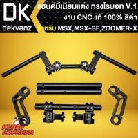 ราคา แฮนด์โรบอท V.1 สีดำ งาน CNC แท้100% แฮนด์แต่ง สำหรับ ZOOMER-X,MSX125,MSX-SF แฮนด์โรบอท V.1 เกรด AAA (17358373915)
