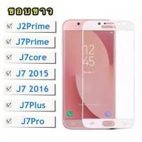 ราคา ฟิล์มกระจกเต็มจอ Samsung galaxy J7Prime / J7core / J7 2015 / J7 2016 / J7Pro / J7Plus / J2Prime ฟิล์มขอบขาว ฟิล์มกระจกนิ (57056411938)