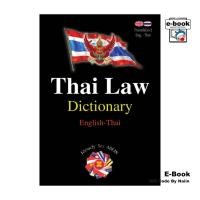 ราคา [E-Book Digital code] THAI LAW DICTIONARY English-Thai (25736041986)