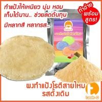 ราคา ผงทำแป้งโรตีสายไหมสำเร็จรูป รสดั้งเดิม ทำแป้งให้เหนียว นุ่ม หอม เก็บได้นาน 200ก.-1กก. (Roti Sai Mai) (53205327107)