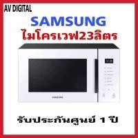 ราคา SAMSUNG MICROWAVE BESPOKE ซัมซุง เตาอบไมโครเวฟ # MS23T5018AW/ST ,23L (20995473562)