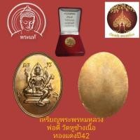 ราคา เหรียญท้าวมหาพรหมที่ระลึกในงานไหว้ครูหลวงพ่อตี๋วัดหูช้างปี2542 (29504347093)