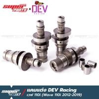 ราคา แคม110i แคมแต่ง เวฟ 110i 2012-2019 ลูกเดิม ถึง ลูก 53 DEV Racing พร้อมบูทแคม (V.3 อัดบูทแคมไปให้เลย) (12707931761)