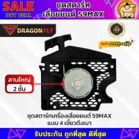 ราคา ชุดสตาร์ทเครื่องเลื่อยยนต์59MAX อะไหล่ ชุดสตาร์ท ฝาสตาร์ทรุ่น 59MAX (A-0063) (28800828725)