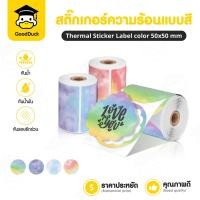 ราคา สติ๊กเกอร์ความร้อน สี สติ๊กเกอร์ฉลากสินค้า 50x50mm 140แผ่น โลโก้ กันน้ำ Thermal Sticker Label Color (28423103426)
