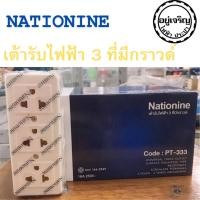 ราคา ปลั๊ก 3 ที่มีกราวน์ แบบลอย Nationine PT-333 **1 กล่อง มี 12 ชิ้น** (24122628546)
