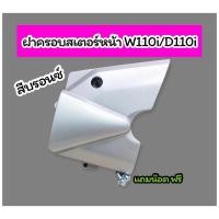 ราคา ฝาครอบสเตอร์หน้า Wave110i Dream110i เวฟ110i ดรีม110i สีบรอนซ์ (13760859457)