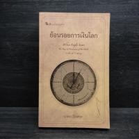 ราคา ย้อนรอยการเงินโลก - นวพร เรืองสกุล (40402453720)
