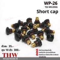 ราคา อะไหล่ปืนเชื่อมทิก WP-26 SHORT CAP (3249760691)