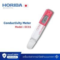ราคา เครื่องวัดค่าการนำไฟฟ้า (Conductivity) แบบปากกากันน้ำ EC-11 (44062229270)