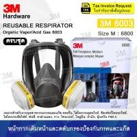 ราคา 3M 6800 ตลับกรอง 6003 (ของแท้) Full Face Mask หน้ากากเต็มหน้า ป้องกันกรดแก๊ส สารเคมีพ่นยา พ่นสี (28026533227)