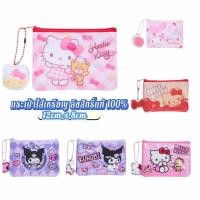 ราคา กระเป๋าใส่เหรียญ แท้ % ลายการ์ตูนน่ารัก Hello Kitty / Kuromi / My Melody งานลิขสิทธิ์แท้ 100% (29394612461)