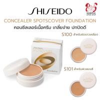 ราคา พร้อมส่งShiseido Concealer Spotscover 20g. คอนซีลเลอร์เนื้อครีมจากญี่ปุ่น (25518806845)