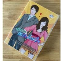 ราคา ปฏิบัติการชิงรักสลักใจ ผู้เขียน: เรซิน สำนักพิมพ์: เพ็นแอนด์อิงค์/มือ2 (24129750549)