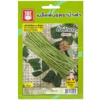 ราคา เมล็ดถั่วฝักยาวเมล็ดขาว ลำพญา ตราน้ำเต้า (57403244385)