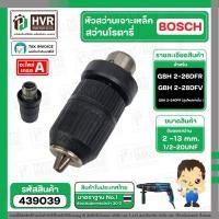 ราคา หัวสว่านโรตารี่ เจาะเหล็ก , เจาะไม้ BOSCH GBH 2-26DFR , GBH 2-28DFV , GBH 2-24 DFR ( รุ่นใหม่เท่านั้น ) #439039 (29050916364)