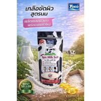 ราคา แท้+ส่งฟรี!!Yoko Spa Milk Salt 300 g. โยโกะ สปา มิลค์ ซอลท์ เกลือสปาขัดผิว เกลือขัดผิวสูตรน้ำนมเกลือนม (54107562951)