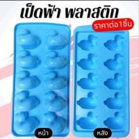 ราคา แม่พิมพ์พลาสติก พิมพ์วุ้น วุ้นเป็ด เยลลี่ ทำขนมต่างๆรูป เป็ดฟ้า 10 ช่อง [ราคาต่อ1ชิ้น] (26337019107)