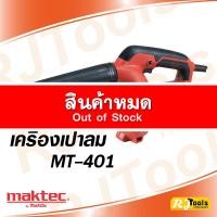 ราคา เครื่องเป่าลม Blower MAKTEC รุ่น MT401 ของแท้ 100% (1483552772)