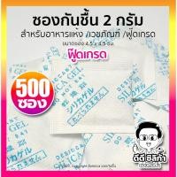 ราคา ซองกันชื้น 2 กรัม 500 ชิ้น non woven Desiccants Silica gel (13480995254)