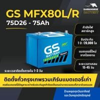 ราคา (มีติดตั้งพร้อมเทิร์น) แบตเตอรี่รถยนต์ GS MFX80L/R (75D26) 75Ah | เหมาะกับ Navara Alphard Vigo | รับประกัน 1 ปี (22465046993)