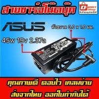 ราคา ส่งทันที สายชาร์จโน๊ตบุ๊ค Asus ไฟ 45W 19V 2.37A หัว 3.0 x 1.0 mm Adapter Notebook สายชาร์จ อะแดปเตอร์ ที่ชาร์จโน๊ตบุ๊ค (2222344778)