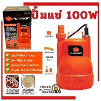 ราคา ปั้มแช่ 100W PUMPKIN 50242 ดูดน้ำดี ปั้มน้ำ ไดโว่ ปั้มจุ่ม ปั้มดูดน้ำ ปั้ม ดูดน้ำ ปั้มไดโว่ ปั๊มแช่ (46055870666)