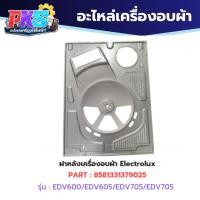 ราคา Electrolux ฝาหลังเครื่องอบผ้า รุ่น EDV600 EDV605 EDV705 EDV7552 EDV6552 อะไหล่แท้ (27124847038)