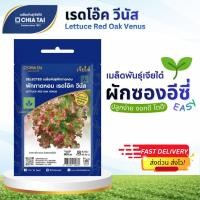 ราคา Easy เมล็ดพันธุ์เรดโอ๊ค ผักสลัด 375เมล็ด Lettuce Red Oak Venus เจียไต๋ (48106388239)