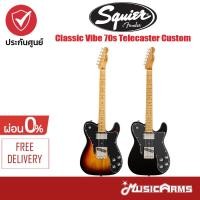 ราคา Squier Classic Vibe 70s Telecaster Custom กีตาร์ไฟฟ้า +ฟรี ปิ๊ก และตารางคอร์ด Music Arms (8419731710)