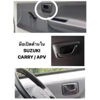 ราคา S.pry แท้ มือเปิดด้านใน SUZUKI CARRY มือเปิดนอก APV มือเปิด ด้านใน ซูซุกิ แครี่ เอพีวี มือจับประตู มือเปิดด้านนอก ประตู (22469975467)