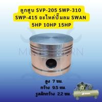 ราคา ลูกสูบ SVP-205, SWP-310, SWP-415 อะไหล่ปั๊มลม SWAN 5HP, 10HP, 15HP (41626321519)