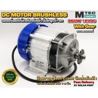 ราคา มอเตอร์บัสเลส(เกียร์ทด ขดลวดทองแดง รอบเต็ม)12V 350W (BLDC) (เฉพาะมอเตอร์) (3229660720)