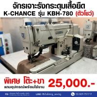 ราคา K-CHANCE จักรเจาะรังกระดุมเสื้อยืด รุ่น KBH-780 (มือ2) มือสอง จักรถักรังดุม จักรถักรังกระดุม จักรเจาะกระดุม (24680809494)