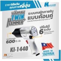 ราคา KI-1440(KI-858-G)บล๊อกลม 1/2"TWIN HAMMER (14030715174)