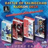 ราคา Battle of Talingchan Kudson Deck KD01, KD02, KD03, KD04 Pre. (51956431226)