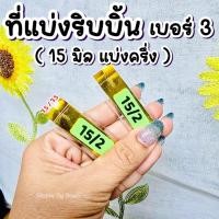 ราคา ที่แบ่งริบบิ้นเบอร์ 3 อะคลิลิค ขนาด 15 มิล แบ่งครึ่ง (พร้อมส่ง) (24920856458)