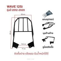 ราคา แร็คท้าย Honda Wave125i 2012-2022 สีดำ ตะแกรงท้ายตรงรุ่น สำหรับวางสัมภาระและติดตั้งกล่องท้าย ผลิตจากเหล็กหนาคุณภาพดี (44664373267)