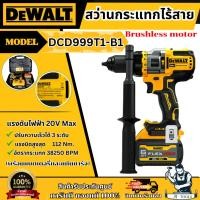 ราคา DEWALT สว่านกระแทก ไร้สาย 20V รุ่น DCD999T1-B1 (พร้อมแบตเตอรี่เเละแท่นชาร์จ) BL MOTOR รับประกัน3ปี DCD999 (26468127770)