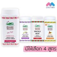 ราคา แป้งเย็นตรางู 50 กรัม SNAKE BRAND COOLING POWDER 50 g. (46256365613)