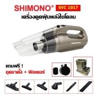 ราคา [โค้ดลดสูงสุด2000] SHIMONO SVC 1017 เครื่องดูดฝุ่นพลังไซโคลน (3855232477)