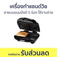 ราคา เครื่องทำแซนด์วิช Homemate ลายบนขนมปังมี 5 ร่อง ใช้งานง่าย HOM-12I183 - เครื่องทำแซนวิช (18681140696)
